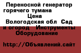 Переносной генератор горячего тумана pulsFOG K-10-SP › Цена ­ 42 000 - Вологодская обл. Сад и огород » Инструменты. Оборудование   